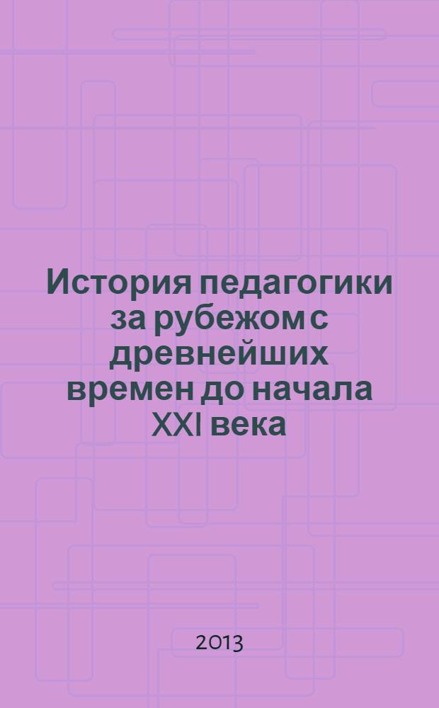 История педагогики за рубежом с древнейших времен до начала XXI века : монография