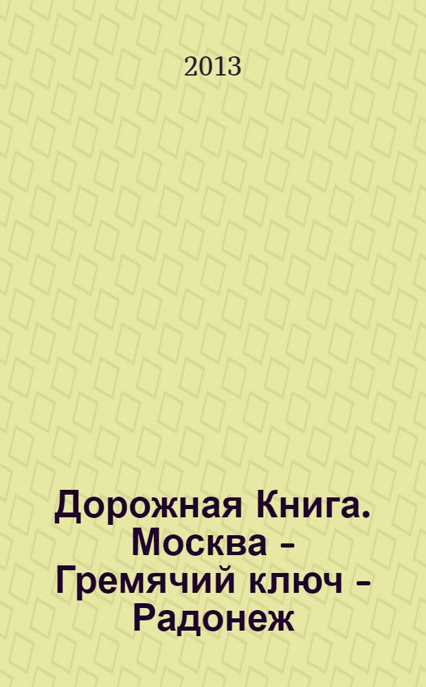 Дорожная Книга. Москва - Гремячий ключ - Радонеж