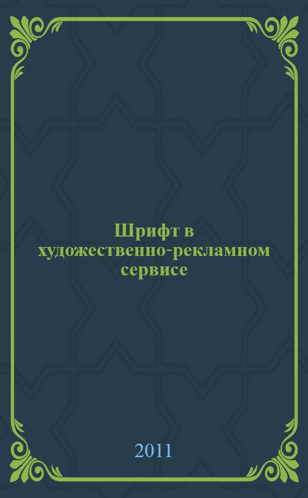 Шрифт в художественно-рекламном сервисе : учебное пособие. Ч. 1