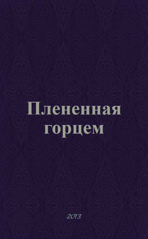 Плененная горцем : роман