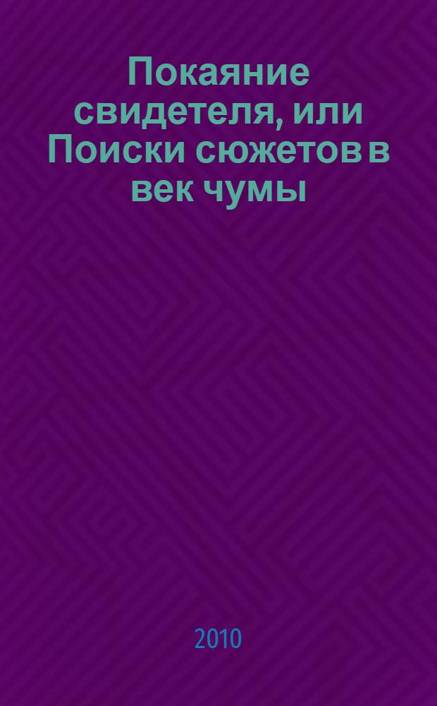 Покаяние свидетеля, или Поиски сюжетов в век чумы