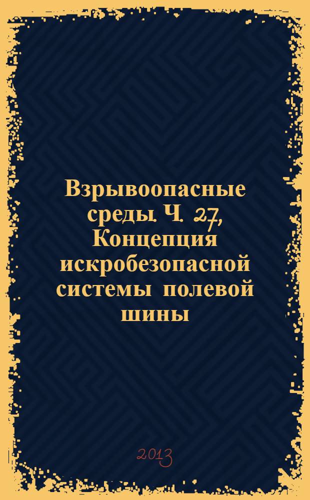 Взрывоопасные среды. Ч. 27, Концепция искробезопасной системы полевой шины (FISCO)