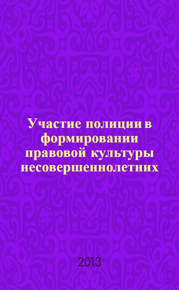 Участие полиции в формировании правовой культуры несовершеннолетних : учебно-методическое пособие