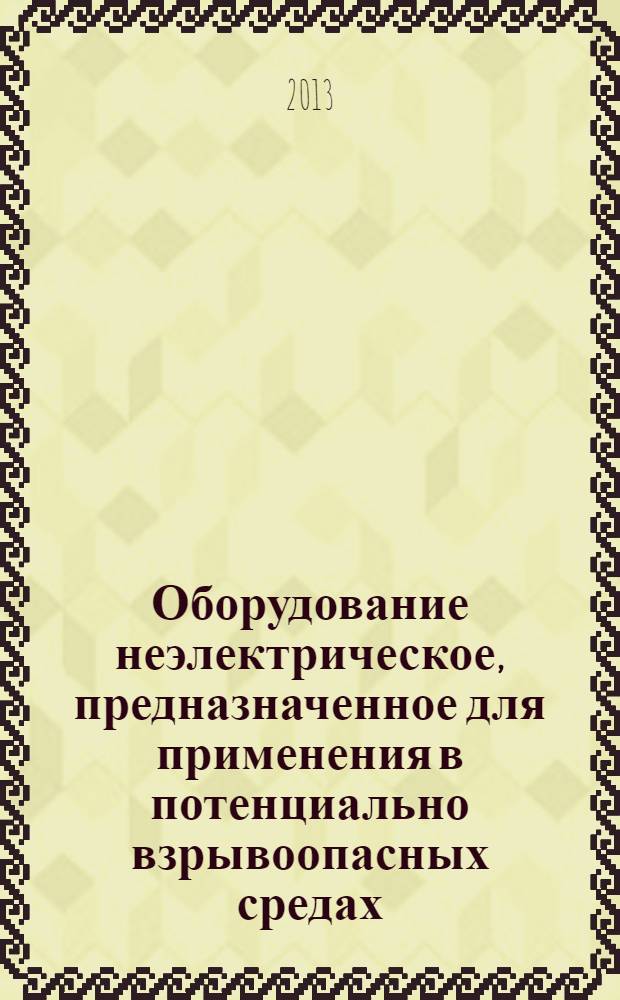 Оборудование неэлектрическое, предназначенное для применения в потенциально взрывоопасных средах. Ч. 8, Защита жидкостным погружением "k"