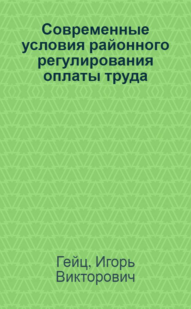 Современные условия районного регулирования оплаты труда
