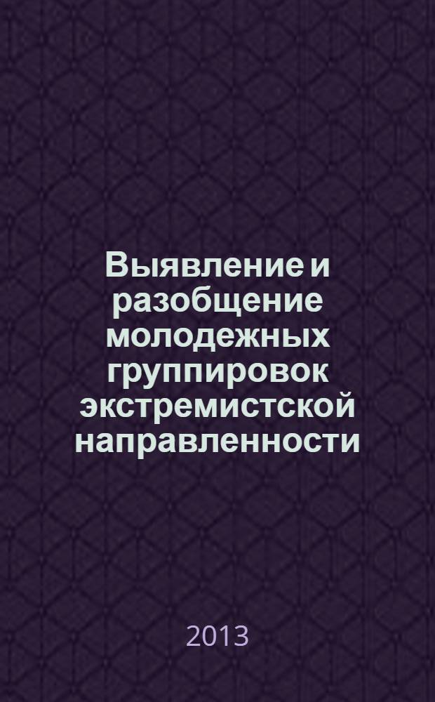 Выявление и разобщение молодежных группировок экстремистской направленности : методические рекомендации