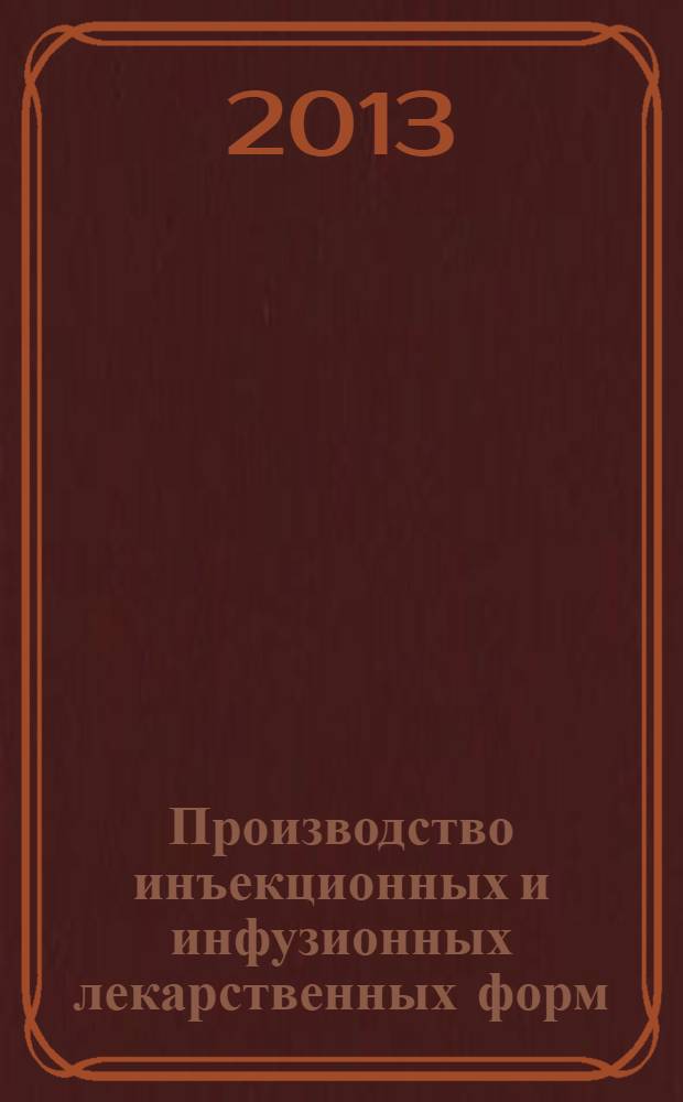 Производство инъекционных и инфузионных лекарственных форм : учебное пособие для студентов, обучающихся по специальности 060301 (060108) 65 "Фармация"