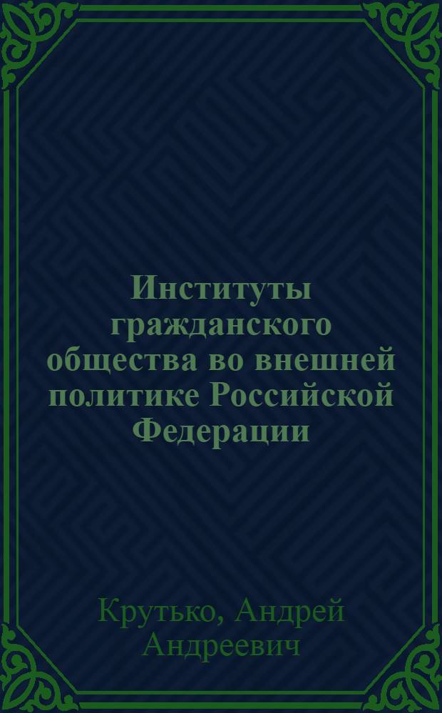 Институты гражданского общества во внешней политике Российской Федерации : автореферат диссертации на соискание ученой степени к.полит.н. : специальность 23.00.04