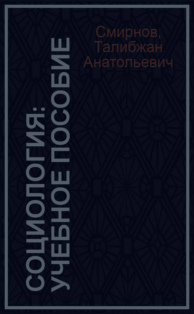 Социология : учебное пособие