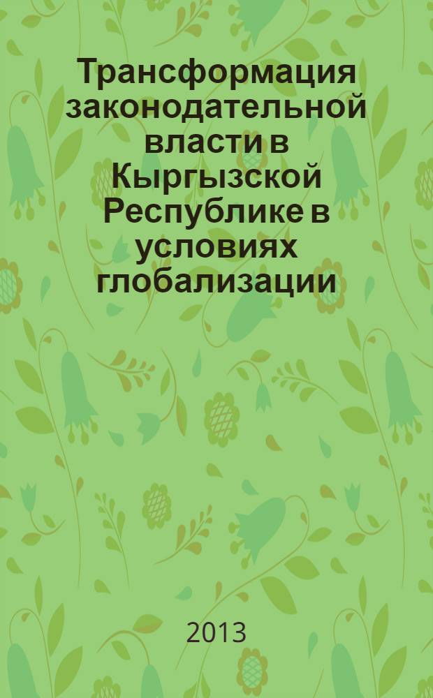 Трансформация законодательной власти в Кыргызской Республике в условиях глобализации (в сравнении с зарубежными странами) : автореферат диссертации на соискание ученой степени к.полит.н. : специальность 23.00.04
