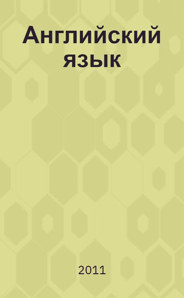 Английский язык : учебное пособие для студентов экономических специальностей. Ч. 2