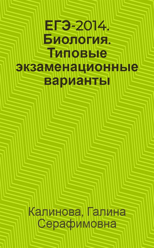 ЕГЭ-2014. Биология. Типовые экзаменационные варианты : 10 вариантов