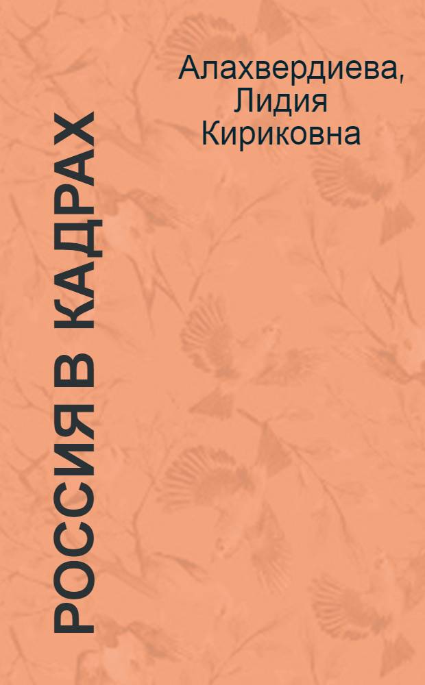 Россия в кадрах : учебное пособие