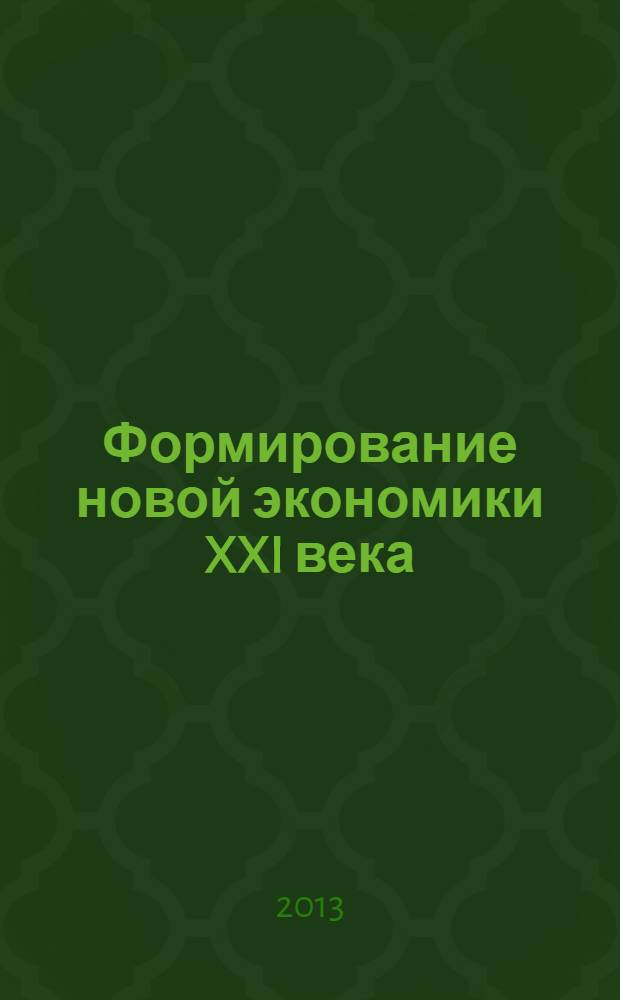 Формирование новой экономики XXI века : сборник статей