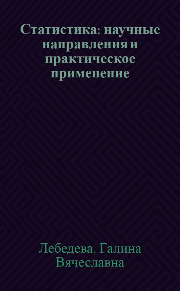Статистика: научные направления и практическое применение (в схемах и таблицах) : учебное пособие : для студентов, обучающихся по направлениям "Экономика", "Менеджмент"