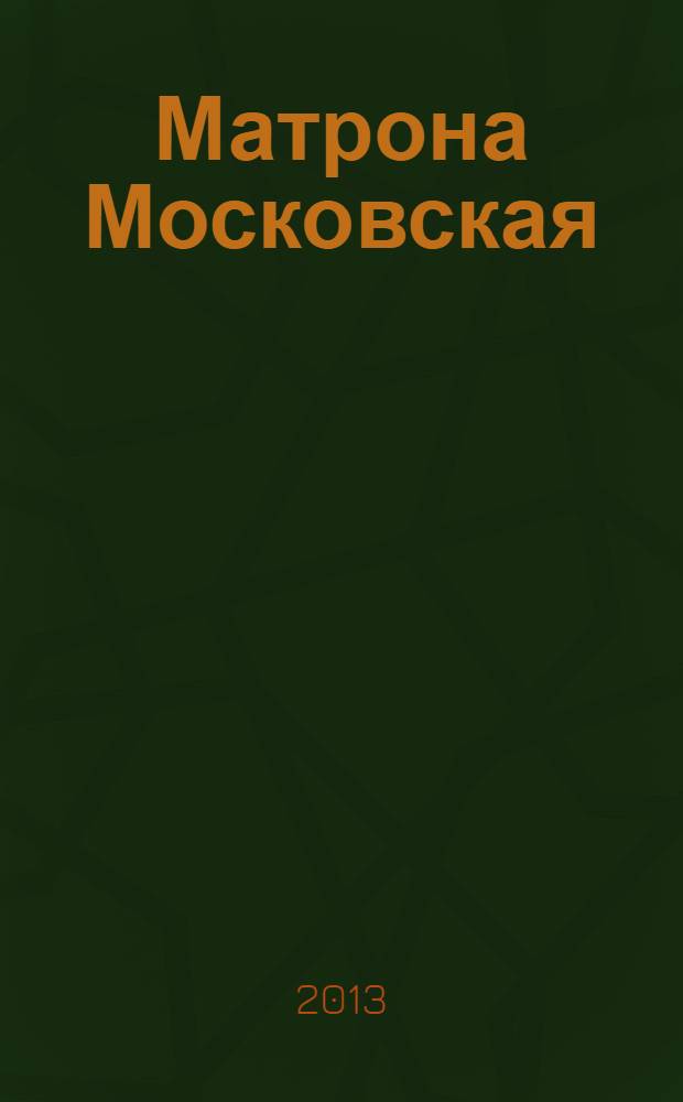 Матрона Московская : сборник