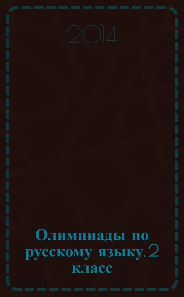 Олимпиады по русскому языку. 2 класс