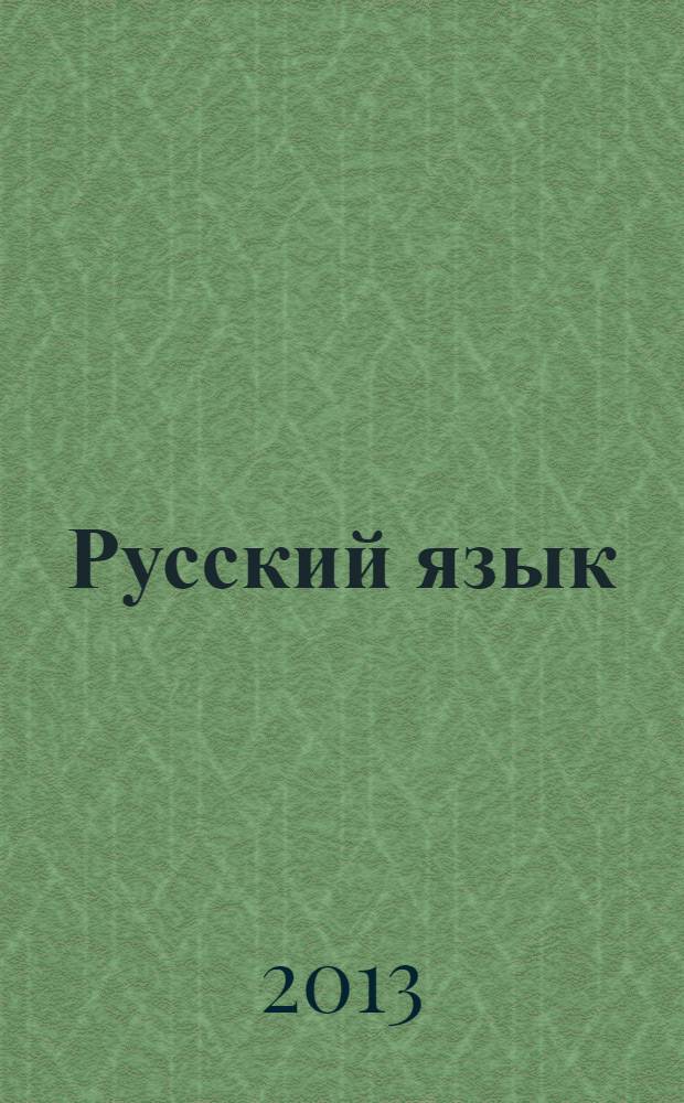 Русский язык : методические рекомендации : 3-4 классы : пособие для учителей общеобразовательных организаций