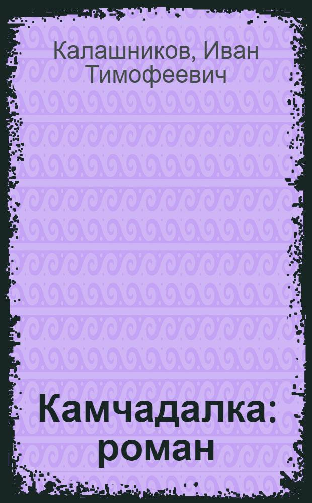 Камчадалка : роман