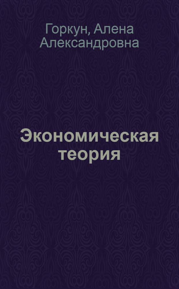 Экономическая теория : сборник задач