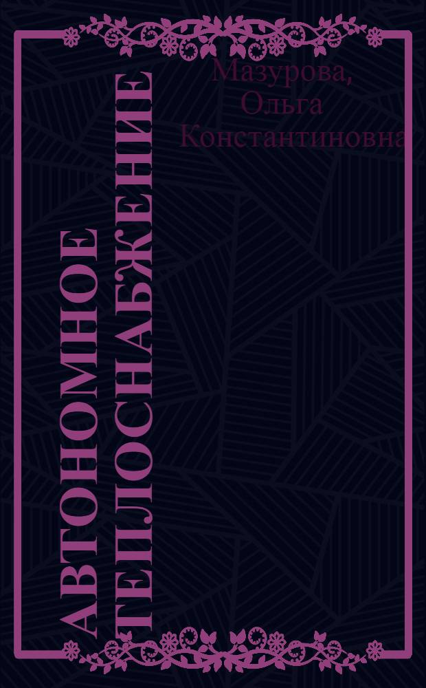 Автономное теплоснабжение : учебное пособие : для студентов специальности "Теплогазоснабжение и вентиляция"