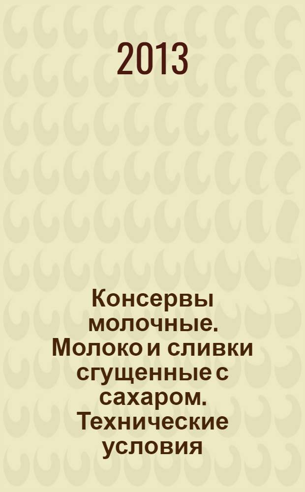 Консервы молочные. Молоко и сливки сгущенные с сахаром. Технические условия