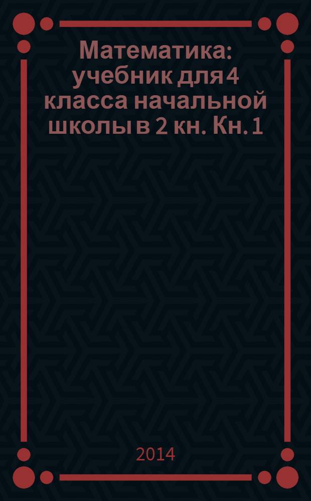 Математика : учебник для 4 класса начальной школы в 2 кн. Кн. 1