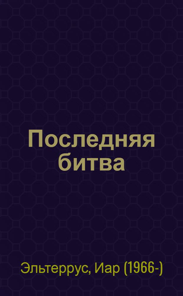 Последняя битва