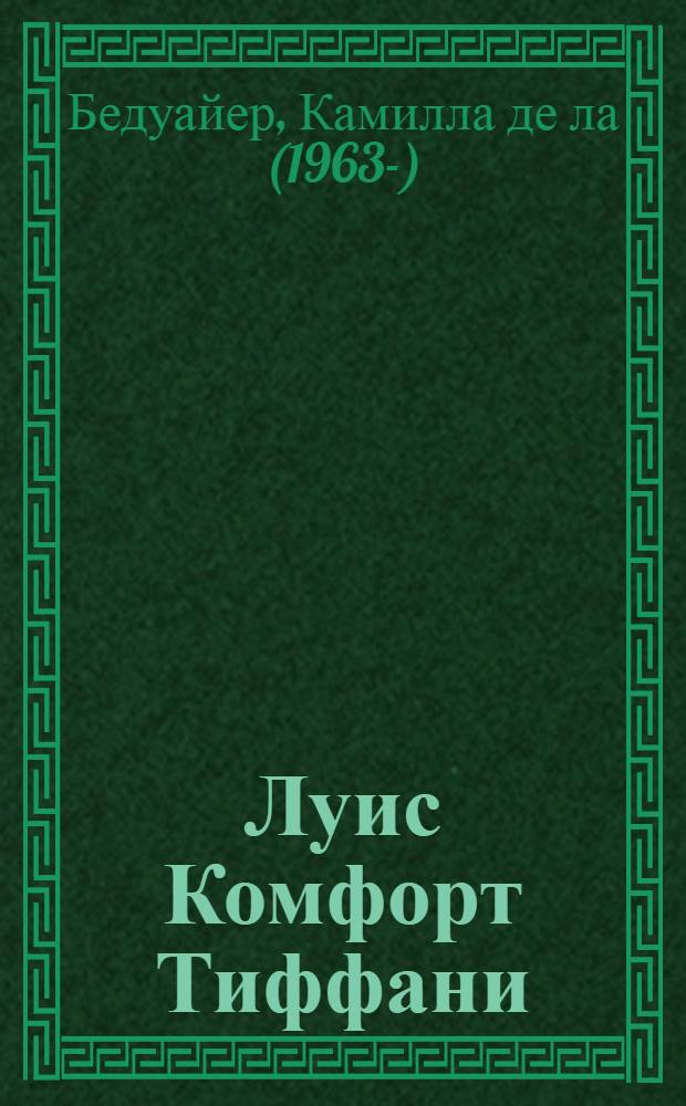Луис Комфорт Тиффани : лучшие произведения