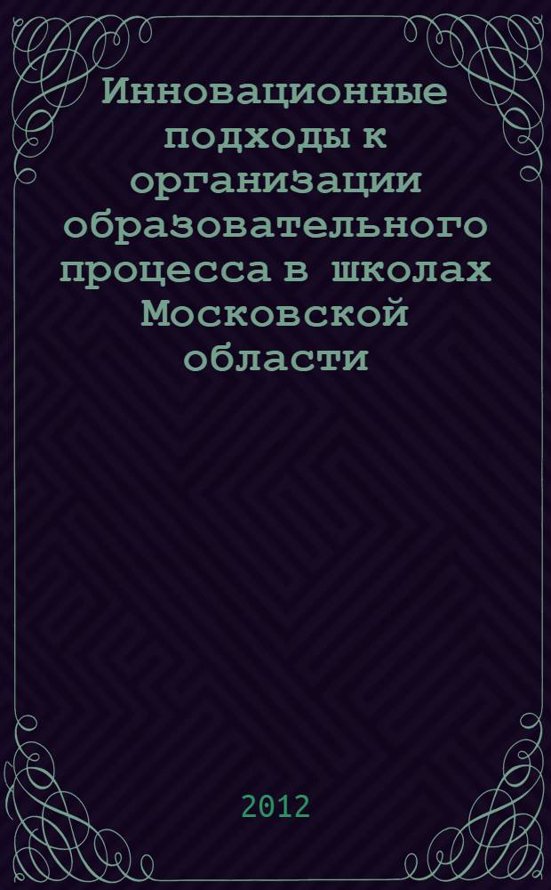 Инновационные подходы к организации образовательного процесса в школах Московской области - победителях конкурсного отбора в рамках приоритетного национального проекта "Образование" : [сборник]. Вып. 3