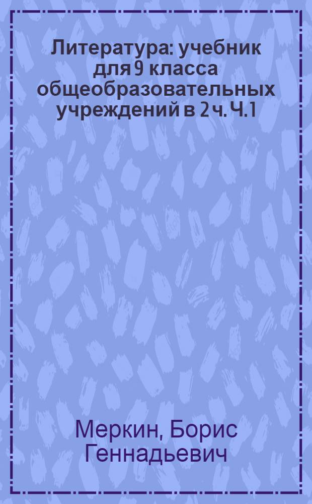 Литература : учебник для 9 класса общеобразовательных учреждений в 2 ч. Ч. 1