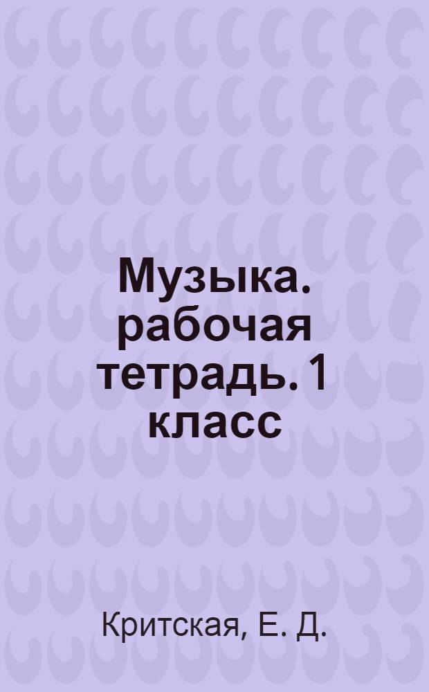 Музыка. рабочая тетрадь. 1 класс