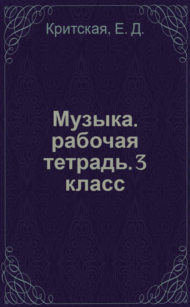 Музыка. рабочая тетрадь. 3 класс