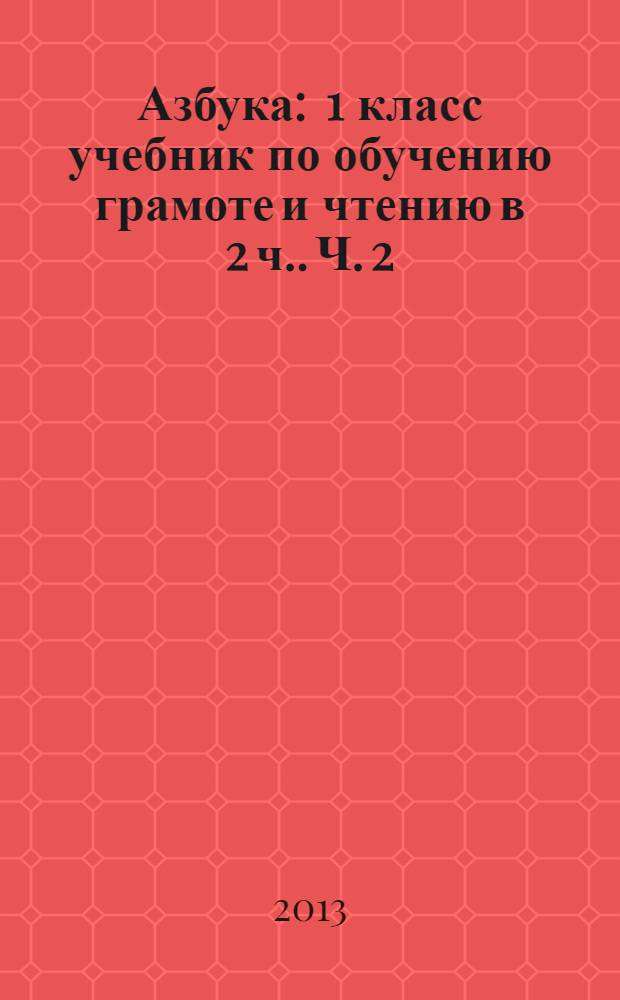 Азбука : 1 класс учебник по обучению грамоте и чтению [в 2 ч.]. Ч. 2