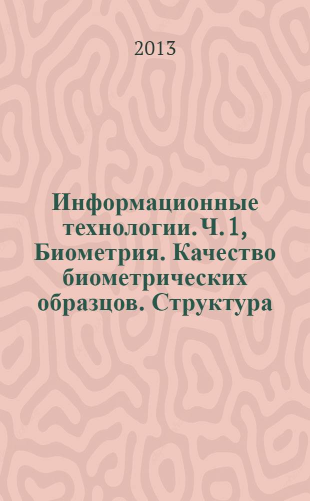 Информационные технологии. Ч. 1, Биометрия. Качество биометрических образцов. Структура