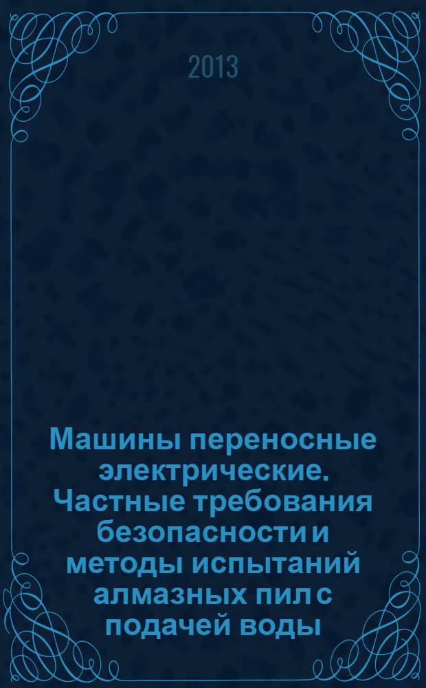 Машины переносные электрические. Частные требования безопасности и методы испытаний алмазных пил с подачей воды