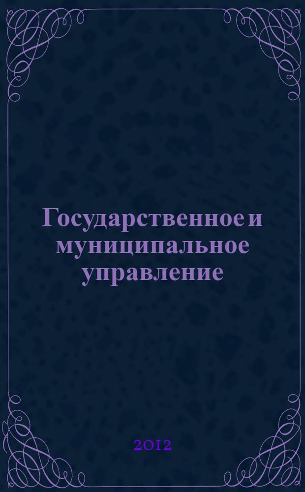 Государственное и муниципальное управление: практикум