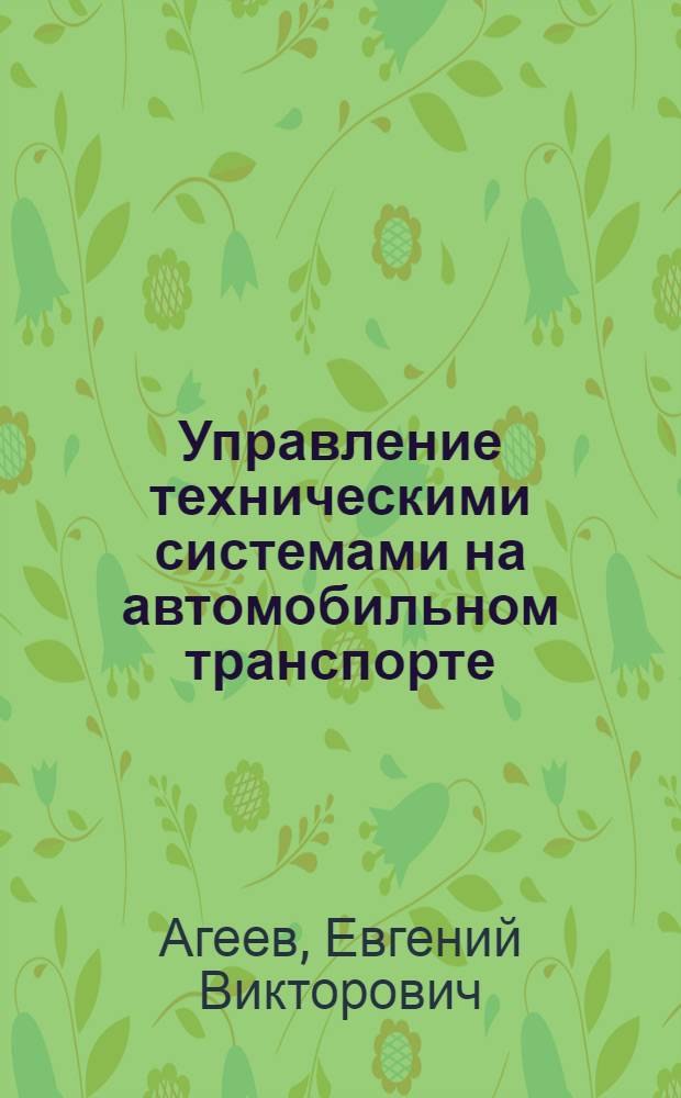 Управление техническими системами на автомобильном транспорте : учебное пособие : по направлению подготовки 190600.62 "Эксплуатация транспортно-технологических машин и комплексов"