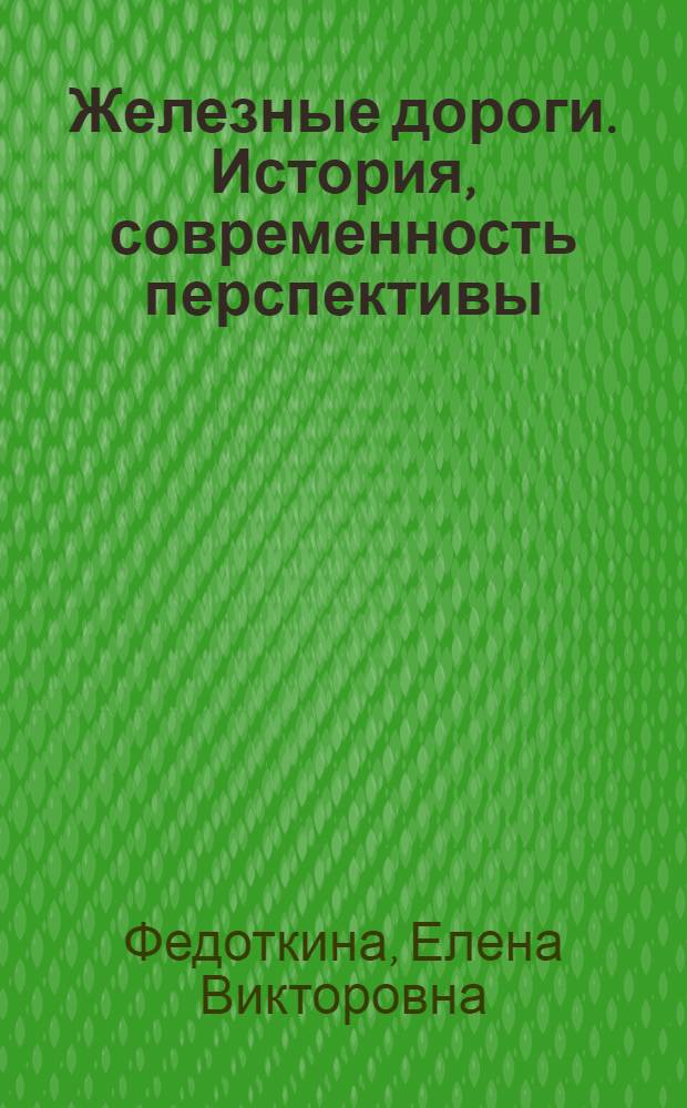 Железные дороги. История, современность перспективы : учебное пособие : ля студентов железнодорожных специальностей ИУИТ : по дисциплине "Французский язык"
