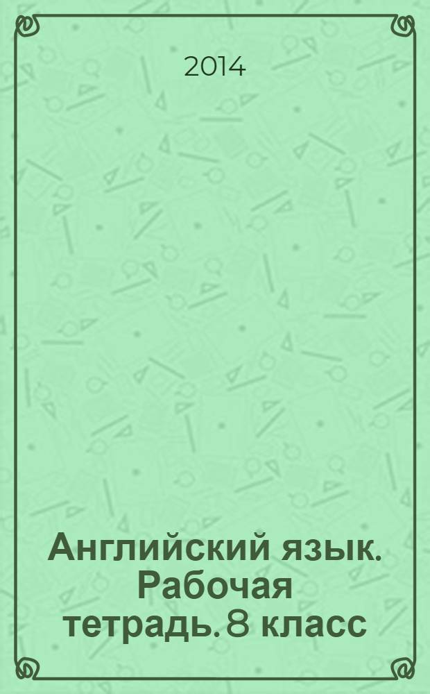 Английский язык. Рабочая тетрадь. 8 класс : пособие для учащихся общеобразовательных организаций