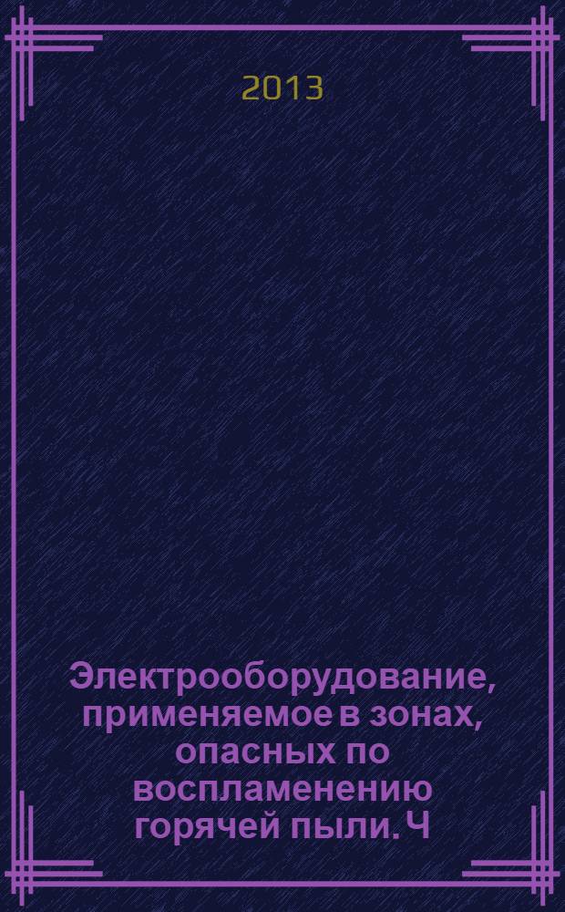 Электрооборудование, применяемое в зонах, опасных по воспламенению горячей пыли. Ч. 1 Разд. 2, Электрооборудование, защищенное оболочками и ограничением температуры поверхности. Выбор, установка и эксплуатация