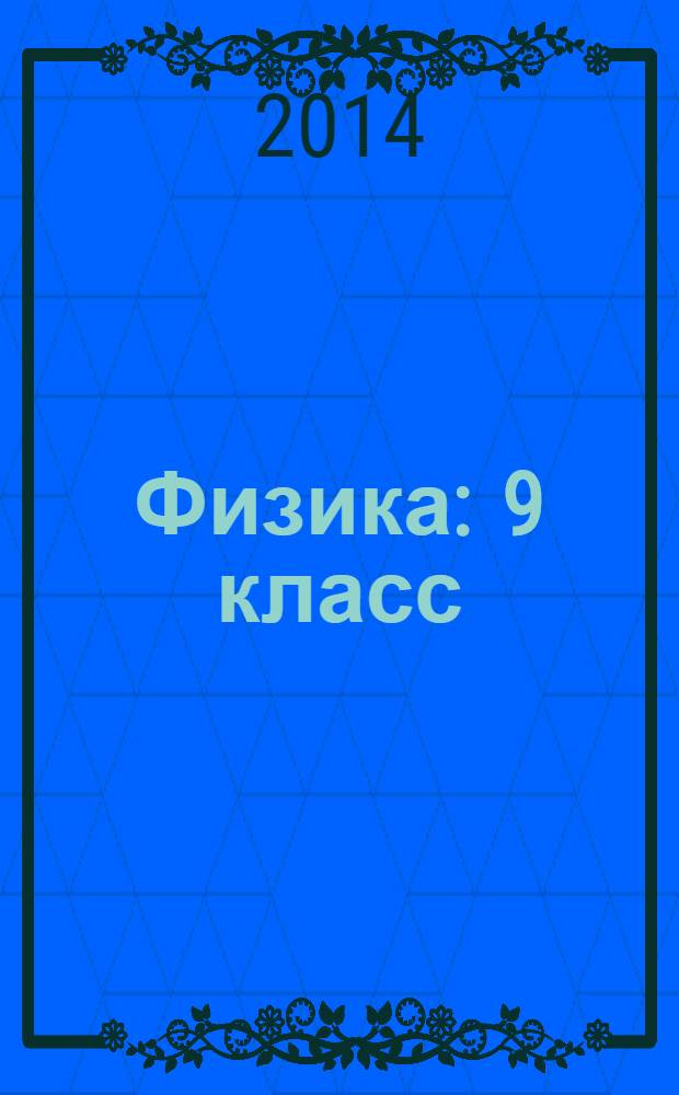 Физика : 9 класс : учебник для общеобразовательных организаций