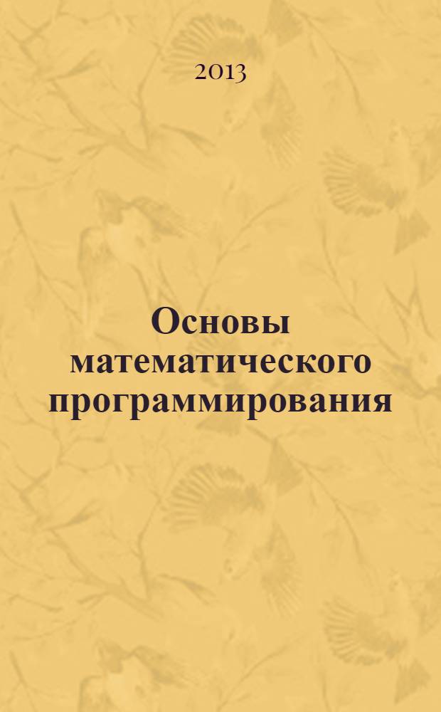 Основы математического программирования : учебное пособие для студентов направления 230100 "Информатика и вычислительная техника"