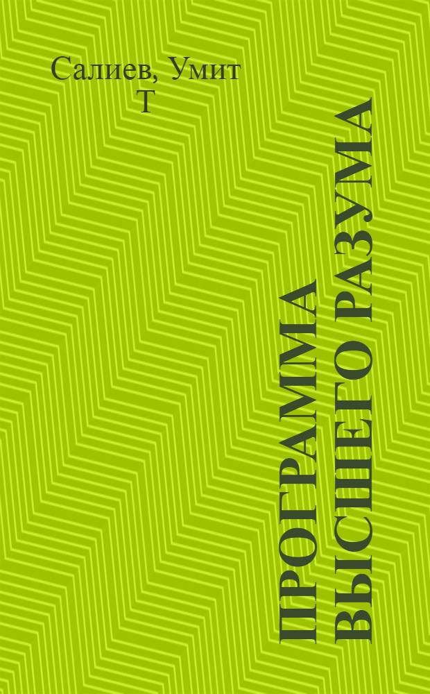 Программа высшего разума