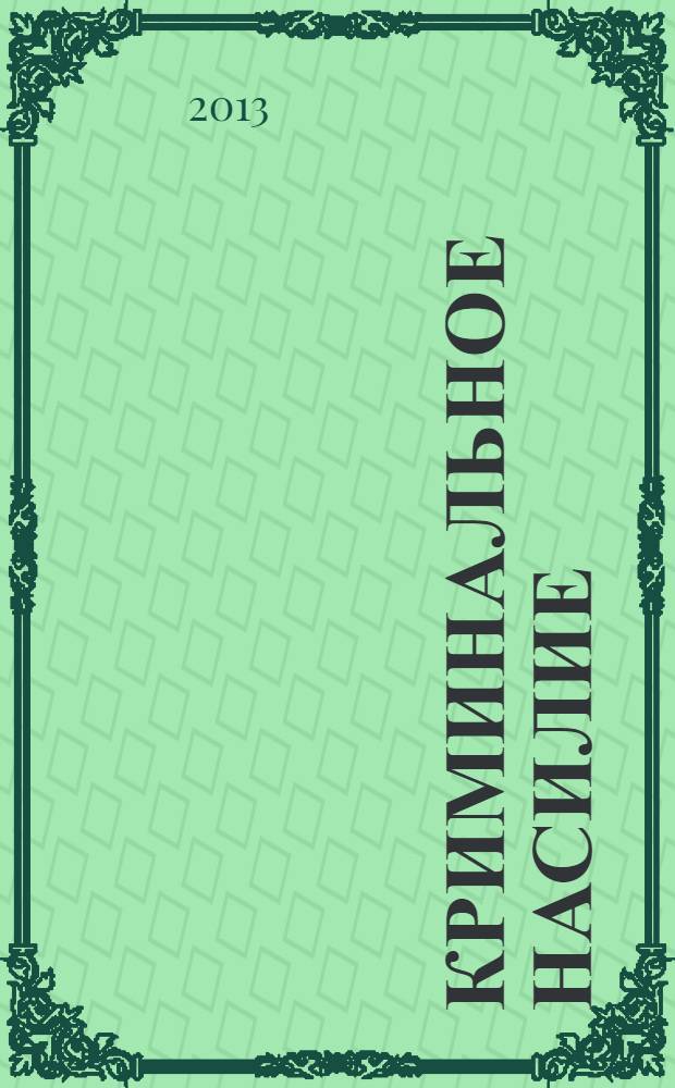 Криминальное насилие : (пенитенциарный аспект) : монография