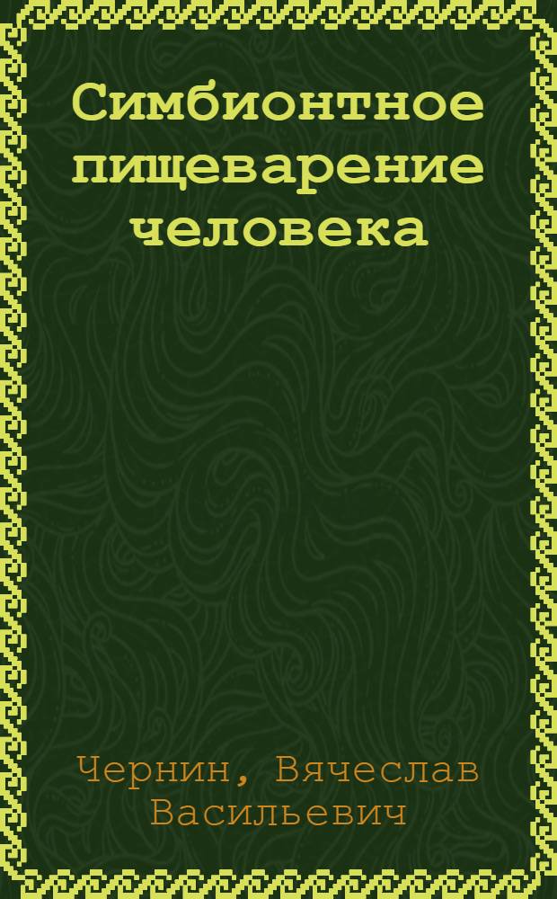 Симбионтное пищеварение человека : Физиология. Клиника, диагностика и лечение его нарушений : новые аспекты