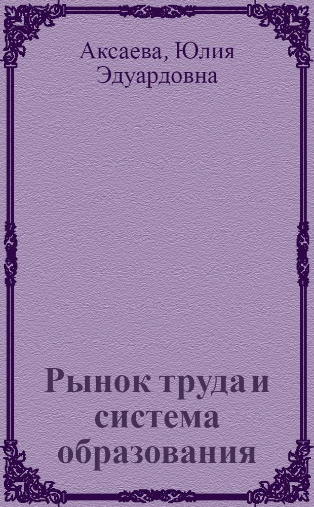 Рынок труда и система образования (региональный аспект) : монография
