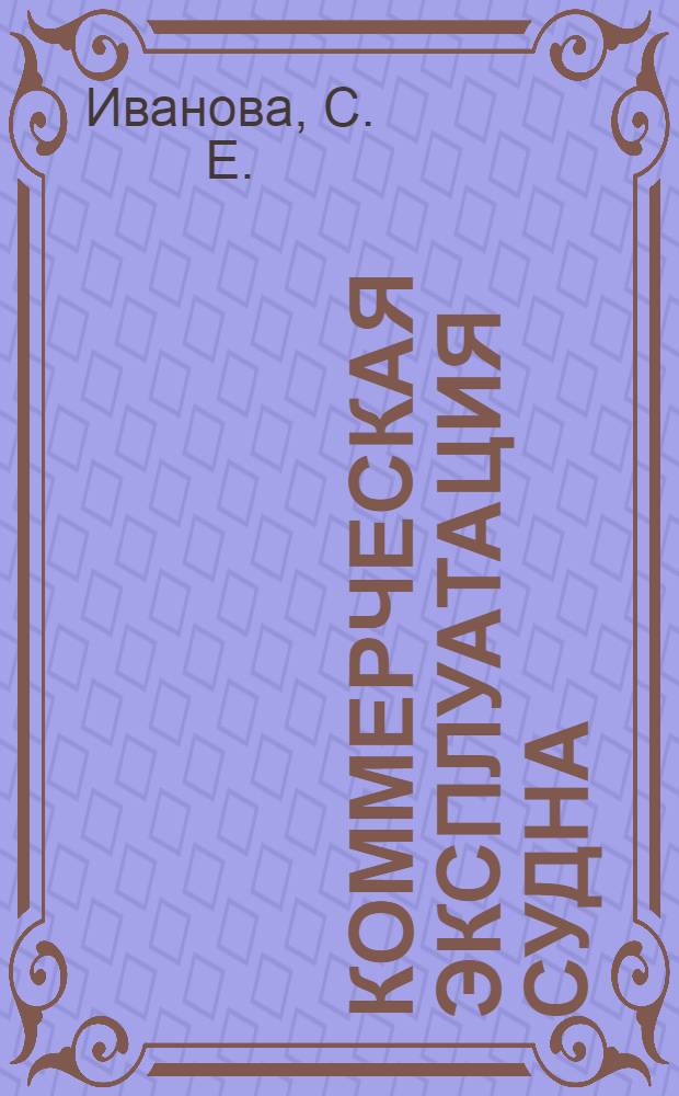 Коммерческая эксплуатация судна: учебно-практическое пособие. В 2 ч. Ч. 2