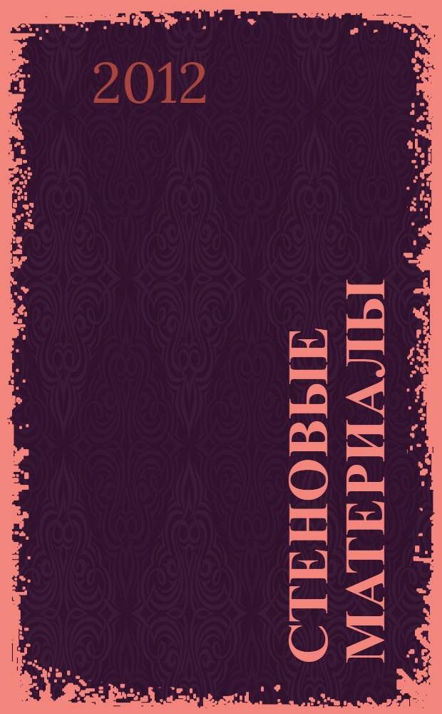 Стеновые материалы : учебное пособие для студентов высших учебных заведений по направлению подготовки 270800 - Строительство (профиль "Производство строительных материалов и изделий" ПСМИ) : а также по специальности 270106 - Производство строительных материалов и изделий