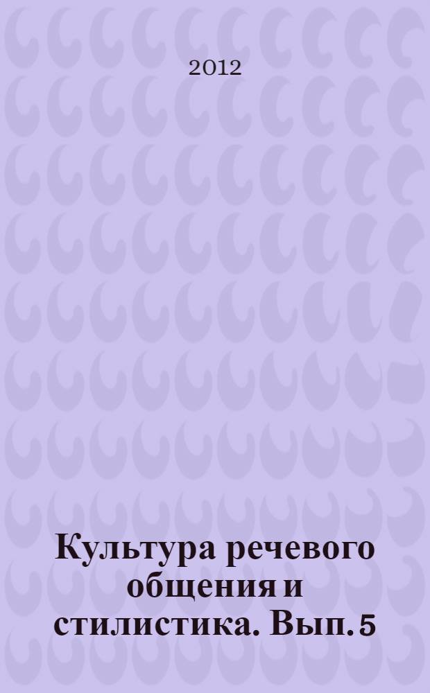 Культура речевого общения и стилистика. Вып. 5